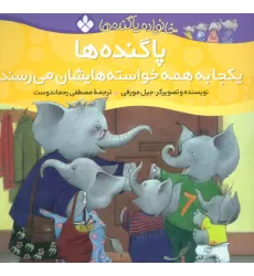 کتاب خانواده پاگنده ها (پاگنده ها یکجا به همه خواسته هایشان می رسند)