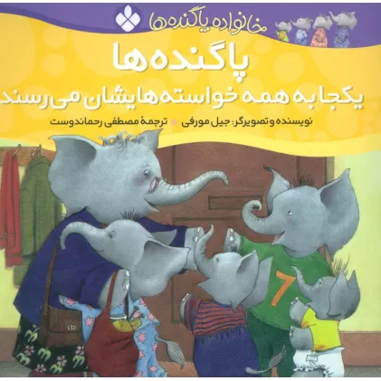 کتاب خانواده پاگنده ها (پاگنده ها یکجا به همه خواسته هایشان می رسند)