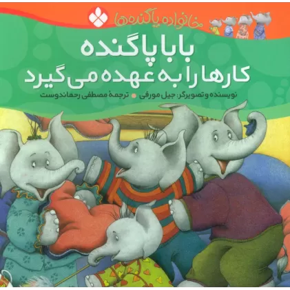کتاب خانواده پاگنده ها (بابا پاگنده کارها را به عهده می گیرد)