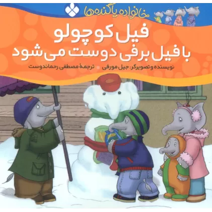 کتاب خانواده پاگنده ها (فیل کوچولو با فیل برفی دوست می شود)