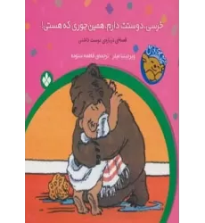 کتاب خرسی و باباش (خرسی،دوستت دارم،همین جوری که هستی!)