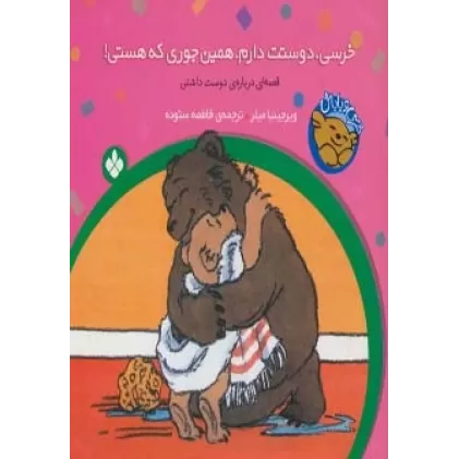 کتاب خرسی و باباش (خرسی،دوستت دارم،همین جوری که هستی!)