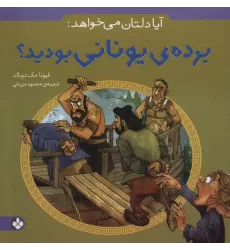 کتاب آیا دلتان می خواهد:برده ی یونانی بودید؟