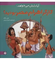 کتاب آیا دلتان می خواهد:کارگر اهرام مصر بودید؟