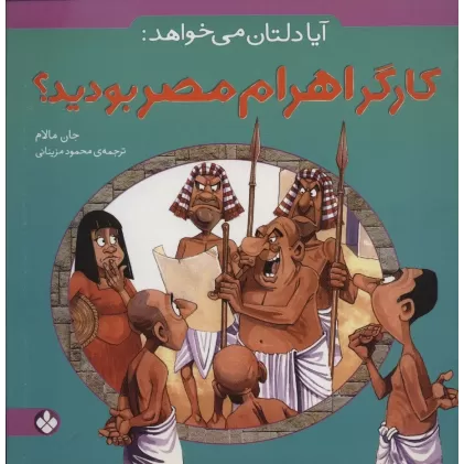 کتاب آیا دلتان می خواهد:کارگر اهرام مصر بودید؟