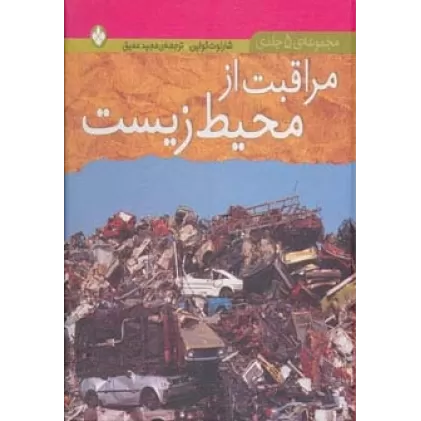 کتاب مجموعه مراقبت از محیط زیست (گلاسه)