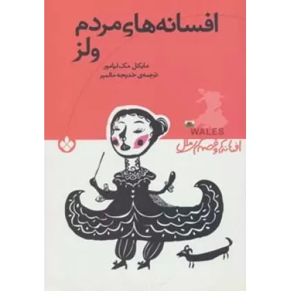 کتاب افسانه های مردم ولز (افسانه ها و قصه های ملل)