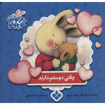 کتاب خرگوش کوچولو 8 (وقتی دوستم دارند)