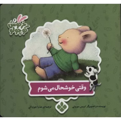 کتاب خرگوش کوچولو 4 (وقتی خوشحال می شوم)