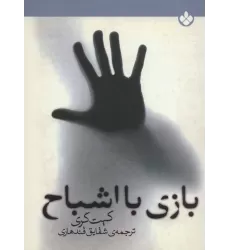 کتاب بازی با اشباح