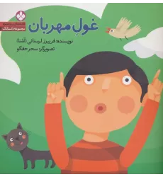 کتاب غول مهربان (قصه های ریزه میزه،مجموعه داستانک 6)