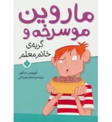 کتاب ماروین مو سرخه و گربه ی خانم معلم