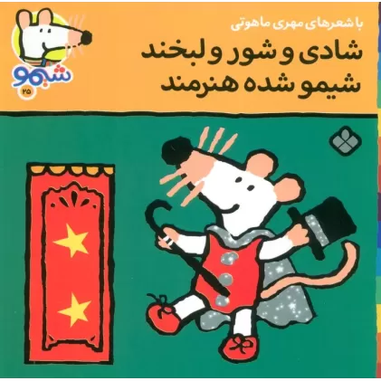 کتاب ترانه های شیموشیمو25 (شادی و شور و لبخند شیمو شده هنرمند)،(گلاسه)