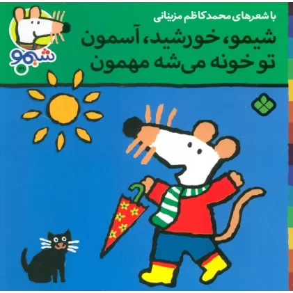 کتاب ترانه های شیموشیمو31 (شیمو،خورشید،آسمون تو خونه می شه مهمون)،(گلاسه)