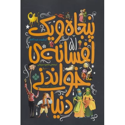 کتاب پنجاه و یک افسانه ی خواندنی دنیا