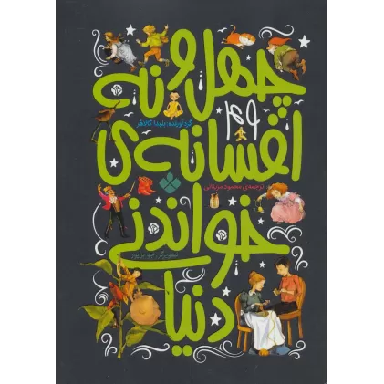 کتاب چهل و نه افسانه ی خواندنی دنیا