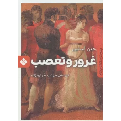 کتاب غرور و تعصب (رمان های ماندگار جهان)