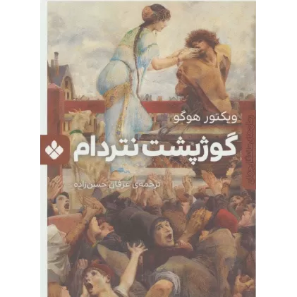 کتاب گوژپشت نتردام (رمان های ماندگار جهان)
