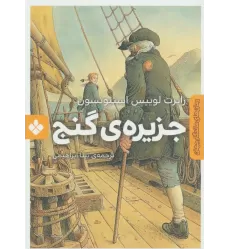 کتاب جزیره ی گنج (رمان های ماندگار جهان)
