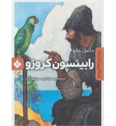 کتاب رابینسون کروزو (رمان های ماندگار جهان)