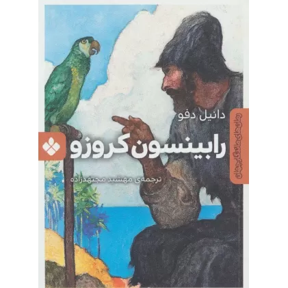 کتاب رابینسون کروزو (رمان های ماندگار جهان)