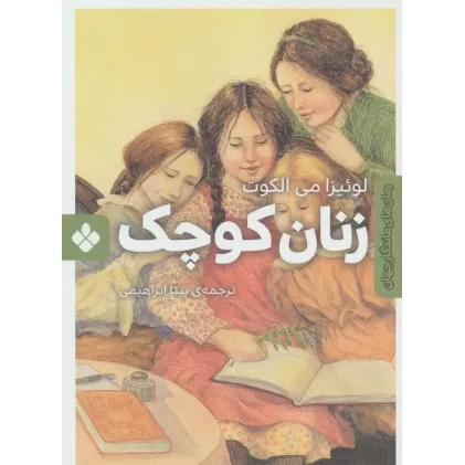 کتاب زنان کوچک (رمان های ماندگار جهان)