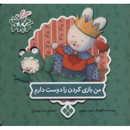 کتاب خرگوش کوچولو15 (من بازی کردن را دوست دارم)