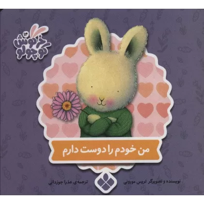 کتاب خرگوش کوچولو14 (من خودم را دوست دارم)