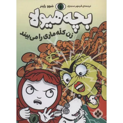کتاب زن کله ماری را می بیند (بچه هیولا)