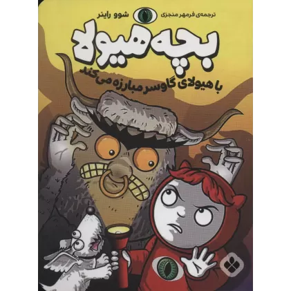 کتاب با هیولای گاوسر مبارزه می کند (بچه هیولا)