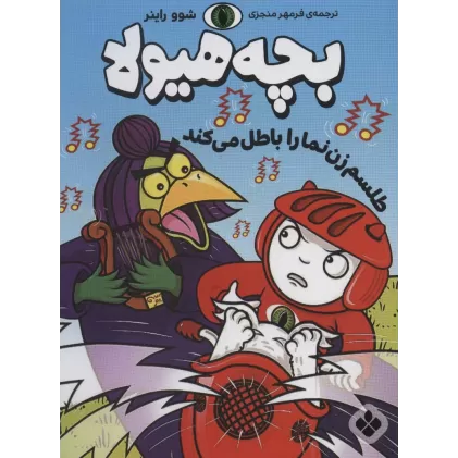 کتاب طلسم زن نما را باطل می کند (بچه هیولا)