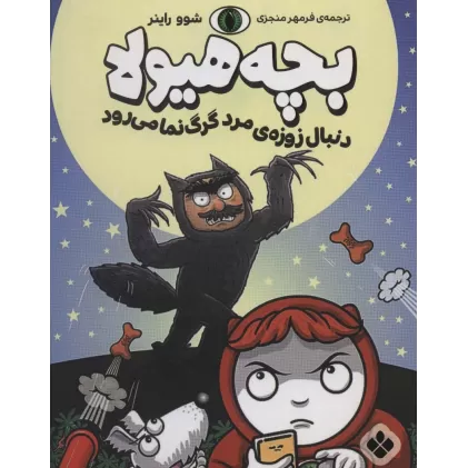 کتاب دنبال زوزه ی مرد گرگ نما می رود (بچه هیولا)