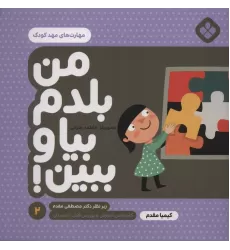 کتاب من بلدم بیا و ببین! 2 (مهارت های مهد کودک)