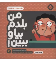 کتاب من بلدم بیا و ببین! 7 (دقت،تمرکز و درک فضایی)