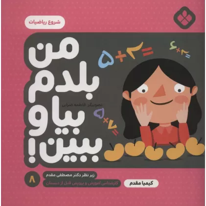 کتاب من بلدم بیا و ببین! 8 (شروع ریاضیات)