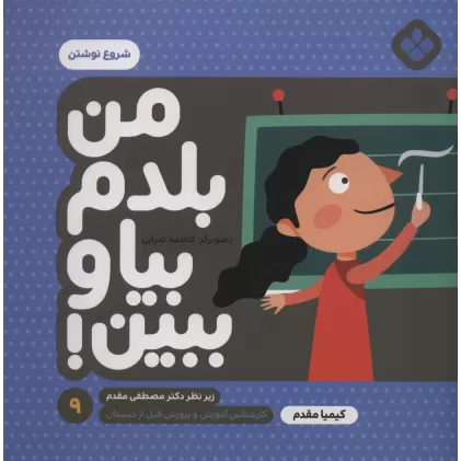 کتاب من بلدم بیا و ببین! 9 (شروع نوشتن)