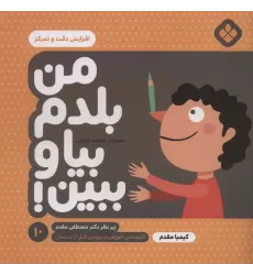 کتاب من بلدم بیا و ببین!10 (افزایش دقت و تمرکز)