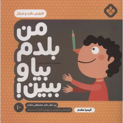 کتاب من بلدم بیا و ببین!10 (افزایش دقت و تمرکز)