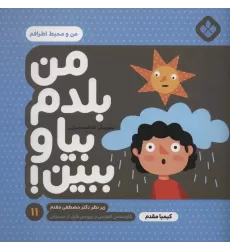 کتاب من بلدم بیا و ببین!11 (من و محیط اطرافم)