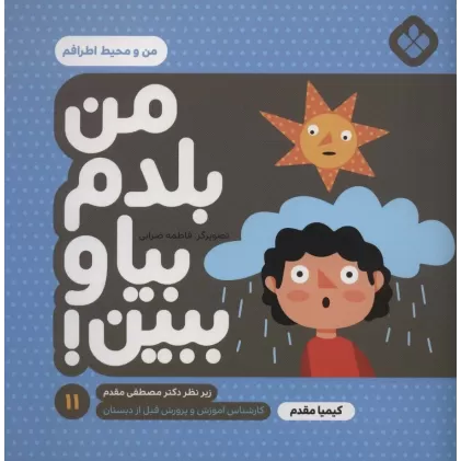کتاب من بلدم بیا و ببین!11 (من و محیط اطرافم)