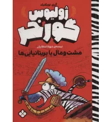 کتاب مشت و مال با بریتانیایی ها (ژولیوس گورخر)