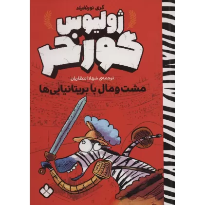 کتاب مشت و مال با بریتانیایی ها (ژولیوس گورخر)