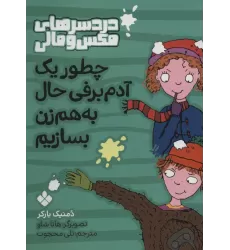کتاب چطور یک آدم برفی حال به هم زن بسازیم (دردسرهای مکس و مالی)