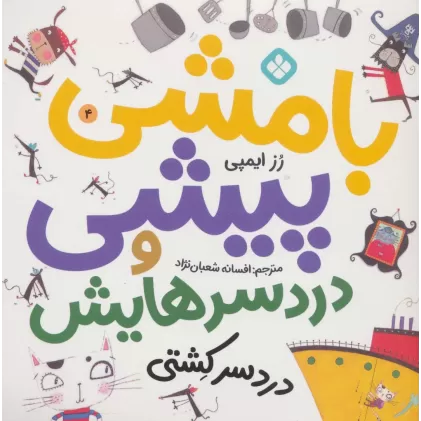 کتاب بامشی پیشی و دردسرهایش 4 (دردسر کشتی)