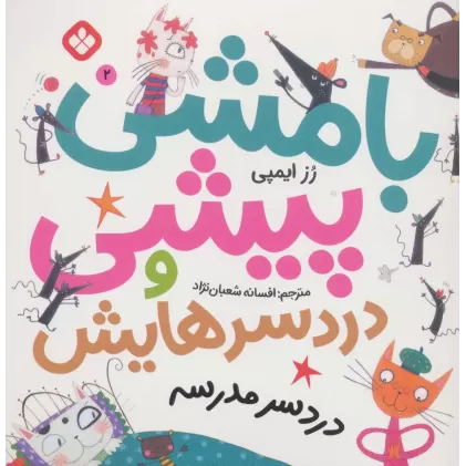کتاب بامشی پیشی و دردسرهایش 2 (دردسر مدرسه)