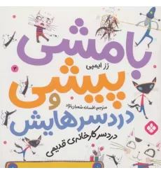 کتاب بامشی پیشی و دردسرهایش 3 (دردسر کارخانه ی قدیمی)