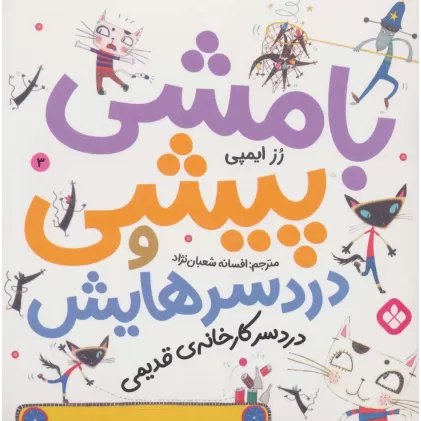 کتاب بامشی پیشی و دردسرهایش 3 (دردسر کارخانه ی قدیمی)