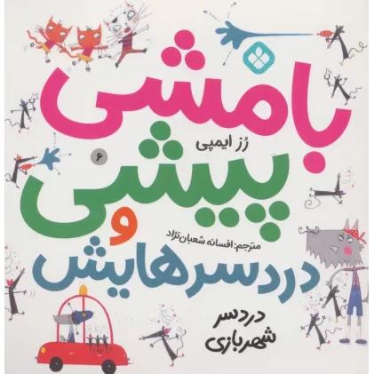 کتاب بامشی پیشی و دردسرهایش 6 (دردسر شهربازی)