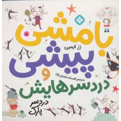 کتاب بامشی پیشی و دردسرهایش 8 (دردسر پارک)