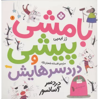 کتاب بامشی پیشی و دردسرهایش 1 (دردسر آسانسور)